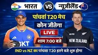 IND vs NZ 5th T20 Match: Date, Time, Venue, Live कहाँ देखें? Full Details, CricOrbitX News