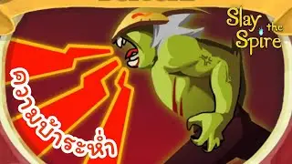 Slay the Spire | The Ironclad [A20] : ความบ้าระห่ำ