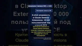 🧐👉 0-click уязвимость в Claude Desktop Extensions: 10 000 пользователей под угрозой RCE #QixNewsAI