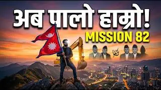 अब पालो हाम्रो! MISSION 82 - Balen Shah | Revolutionary Anthem | सिंहदरबार थर्काउने नयाँ गीत