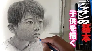 472/デッサンの基本/少年を描く