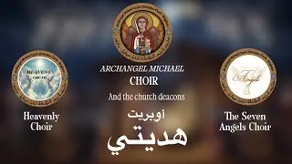 أوبريت ( هديتي ) من انتاج كنيسة رئيس الملائكة الجليل ميخائيل برايتون 2026