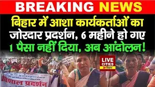 Bihar के Bettiah में आशा कार्यकर्ताओं का जोरदार प्रदर्शन, वेतन की मांग पर फूटा गुस्सा, 6 महीने से ?