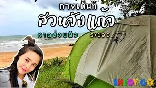 ENJOY GO : กางเต็นท์สวนวังแก้ว จ.ระยอง บรรยากาศดี ติดทะเล ชายหาดส่วนตัว