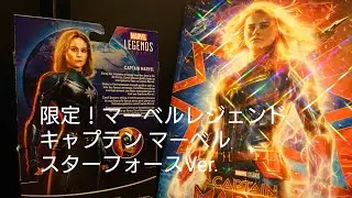 Hasbroマーベルレジェンド 限定！キャプテンマーベル スターフォース