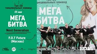 F.O.T Future | МЕГАБИТВА NEXT GENERATION 2019 [OFFICIAL 4K]