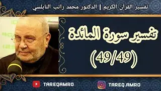 د.محمد راتب النابلسي - تفسير سورة المائدة ( 49 \ 49 )