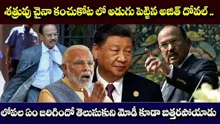 శత్రువు చైనా కంచుకోట లో అడుగు పెట్టిన అజిత్ దోవల్  !! #ajithdoval #worldnewstelugu #telugunews