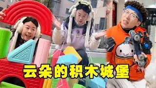 云朵：我的城堡坚不可摧！小笼包：收到，马上破坏！