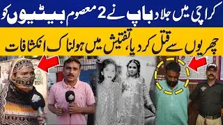 Father Killed Two Daughters in Karachi | Shocking Revelations | Police Arrest Criminal | Capital TV