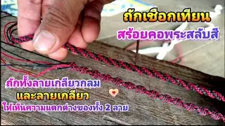 ถักสร้อยคอพระสลับสีลายเกลียวกลมและ ลายเกลียวให้เห็นความแตกต่างทั้ง 2 ลาย🪶🪶🪶