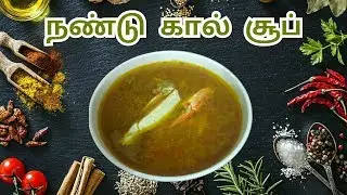 Nandu Kaal Soup/Rasam (Crab's Legs Soup) | In Tamil