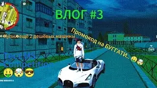 Grand Mobile ВЛОГ #3. Промокод на БУГГАТИ?!.. Купил ещё 2 машины. Тест новой М5 F90 Competition! 😎
