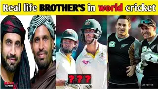 Top 10 Real Brother's in Cricket History | 10 Famous Cricketer's Who are Real Life Brother's |