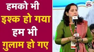 हमको भी इश्क हो गया... Aleena Itrat की Shayari में Mohabbat का यह रंग डूबा देगा आपको | Mushaira