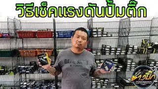 วิธีเช็คแรงดันปั๊มติ๊ก