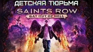 SaintsRow GatOutOfHell #3 Детская тюрьма