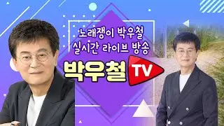 [실방]노래쟁이 박우철 라이브방송 25년 12월 28일