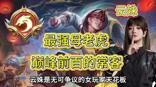 盘点王者目前各个位置最强女玩家，她们诠释了谁说女子不如男