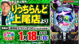 【ぱちんこ生配信】e 新世紀エヴァンゲリオン ～はじまりの記憶～ パチさんぽLIVE#58（パチマガスロマガ／ドテチン）#パチンコライブ