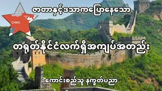 တရုတ်နိုင်ငံ၏၁၂/၂၀၂၅ကျော်တွင်ဝင်ရောက်လာသောဒသာဘာကြောင့်အကျပ်အတည်းဖြစ်စေရတာလည်းZatar analysis of China