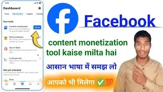facebook content monetization kaise milta hai | facebook content monetization tool kaise milta hai