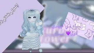 اول جوله في ايبادي🦋🦋