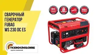 Сварочный генератор FUBAG WS 230 DC ES