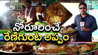 రుచికరమైన రేణిగుంట అప్పం || RENIGUNTA APPAM STORY || RIGHT TIMES