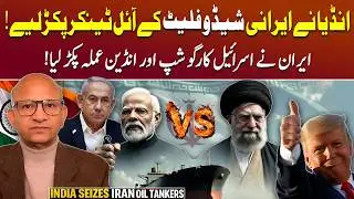 India Seizes Iranian Oil Tankers: US Pressure & Gulf Crisis | Podcast with Saqlain Imam