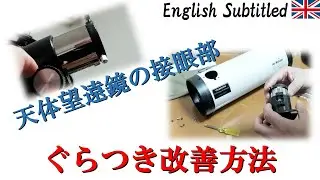 これで解決！天体望遠鏡の接眼部ぐらぐらの改善方法(^^)d Eng. my DIY for Reflecting Telescope