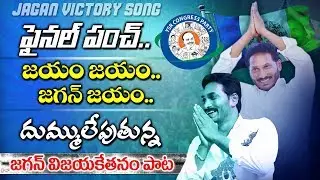 YS Jagan Victory Song | Jayam Jayam Jagan Jayam Song | YSRCP Latest Songs | YCP Songs 2019 | YOYO TV