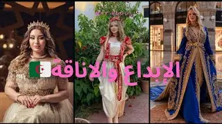 اجمل موديلات الأناقة الجزائرية🇩🇿2025 تخطف الانظار😍#تصديرة #باترون #اكسبلور