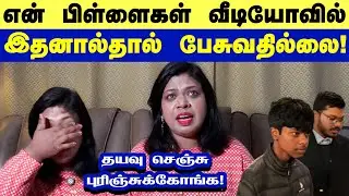 UKல என் பிள்ளைகள் இதனால்தான் வீடியோல பேசுவதில்லை..என்ன செய்ய Why don’t my children talk in videos?