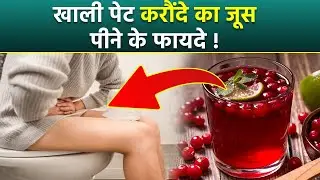 Khali Pet Cranberry Juice Peene Se Kya Hota Hai, Constipation Relief To UTI Removal...