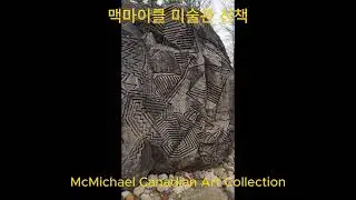 맥마이클 미술관 산책 #캐나다일상 #캐나다브이로그 #맥마이클미술관 #McMichaelArtCollection #산책브이로그#토론토브이로그
