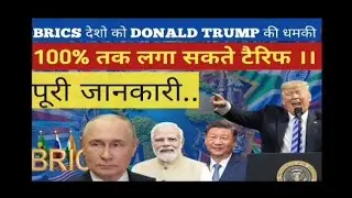 Trump's 100% Traiff Threat to BRICS Nations explain