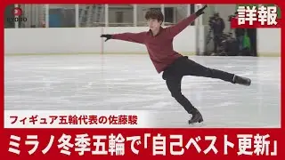 【詳報】ミラノ冬季五輪で｢自己ベスト更新｣ フィギュアスケートの佐藤駿選手
