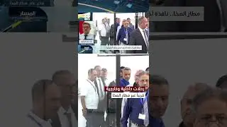 مدير مطار المخا: المطار جاهز بأرقى المواصفات لتسيير الرحلات الداخلية والخارجية  | المسار