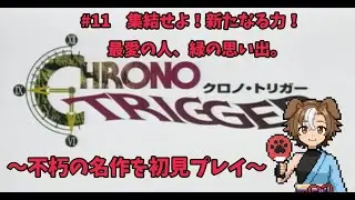 【クロノ・トリガー #11】集結せよ！新たなる力！最愛の人、緑の思い出。【音滝ビーゴ／RPG実況】