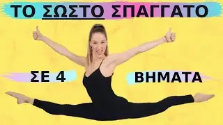 Πως να κάνω σπαγγάτο σε 4 εύκολα βήματα