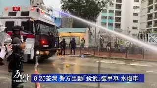 【直播回放】8.25警方出動水炮車，荃灣清場-現場解說
