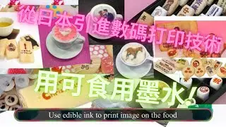 Know How Japan | Printing on the food directly | 直接打印食物上