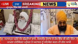 ਦਿਲਜੀਤ ਦੁਸਾਂਝ ਦੇ ਹੱਕ ਵਿੱਚ ਭਾਈ ਰਣਜੀਤ ਸਿੰਘ ਢੱਡਰੀਆਂ ਵਾਲਿਆਂ ਨੇ ਦਿੱਤਾ ਵੱਡਾ ਬਿਆਨ