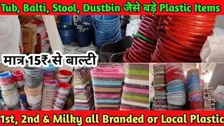 मात्र रू 15 से बाल्टी, टब, Dustbin, Stool or all Household plastic items || Every quality or Brand