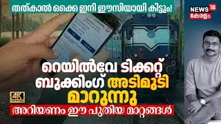 Railway Ticket Booking അടിമുടി മാറുന്നു, Tatkal ഒക്കെ ഇനി Easyആയികിട്ടും! അറിയണം ഈ New Rules 4K|N18V
