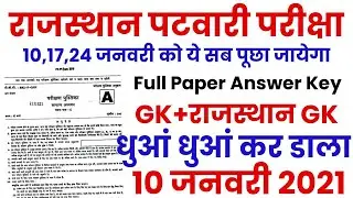 Rajasthan Patwari Exam 2020- 10 January Full paper Answer Key//Raj Patwari 10 Jan 2021 Solved Paper