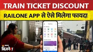 Train Ticket: जनरल टिकट पर RailOne पर कैसे पाएं डिस्काउंट? Step By Step Process । Online Ticket