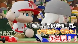 「歴代プロ野球選手で、ウマ娘作ってみた」紅白戦　シーズン２　第132試合