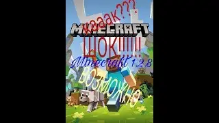 ШОК!!! Как и где скачать майнкрафт 1.2.8 без лицензии